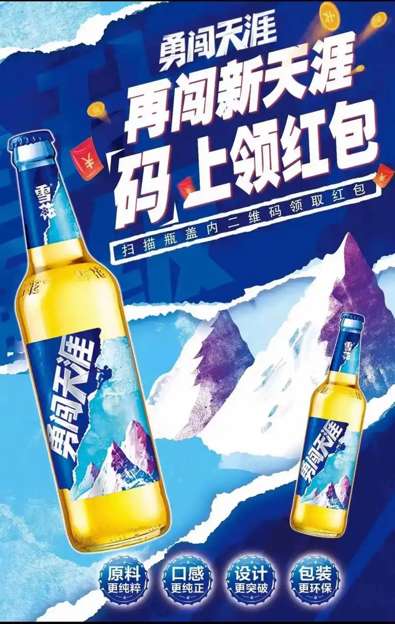 喝雪花勇闯天涯啤酒,扫瓶盖码中现金红包,每瓶都有,100%中 - 抖音
