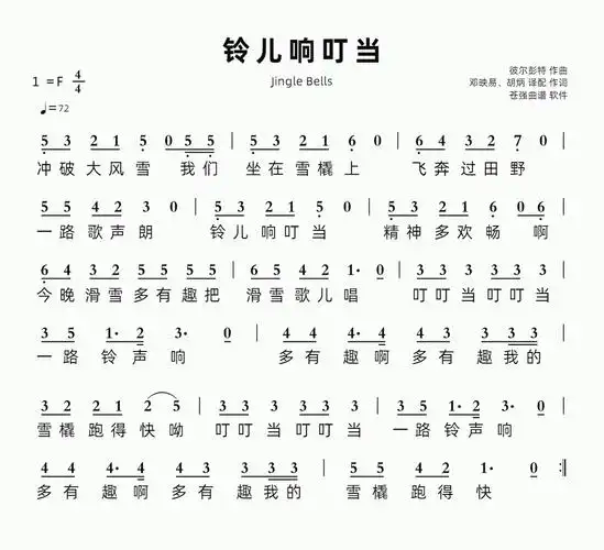 铃儿响叮当简谱视唱 jingle bells