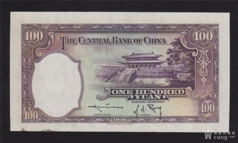 直板钞:中央银行民国25年英国华德路版100元 1891.