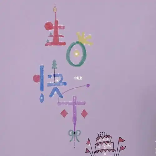 又到年底啦又长一岁啦