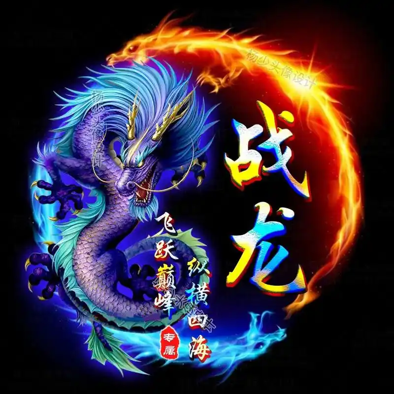 霸气龙姓氏名称头像 霸气十足个性炫酷龙头像 用你的姓氏名称做头像