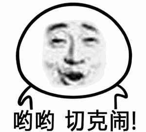 前方高能紧急避让!