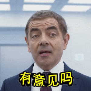 谁有意见搞笑表情包