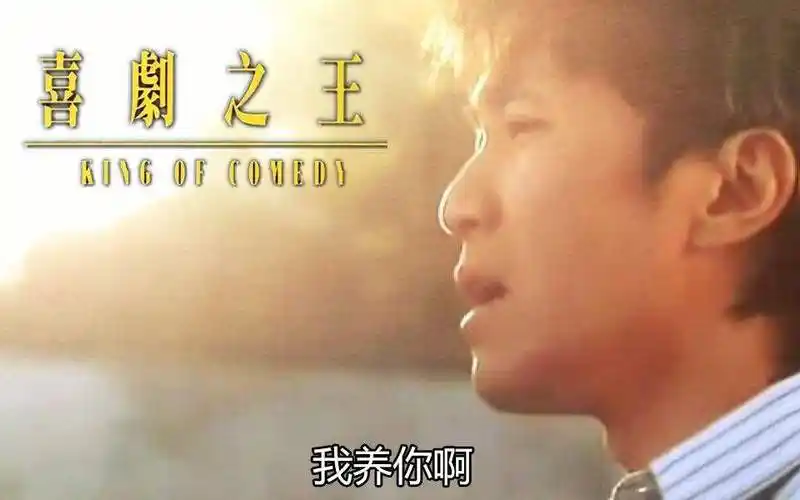 4-【经典】 我养你啊! ——《喜剧之王》