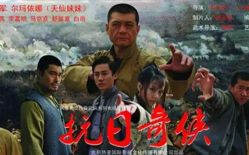 抗日奇侠主题曲当年的手撕鬼子专业户