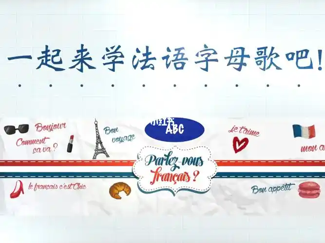 法语字母歌