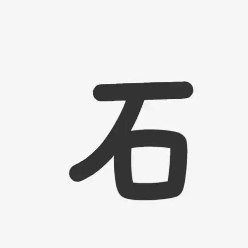 石温暖童稚艺术字签名-石温暖童稚艺术字签名图片下载-字魂网