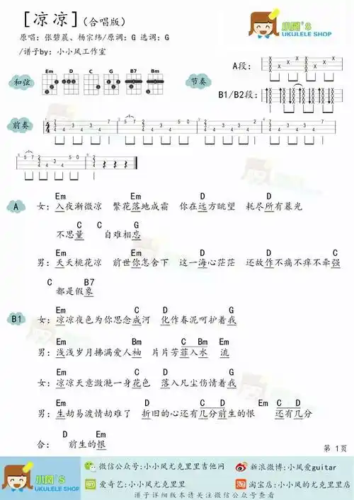 《凉凉》尤克里里谱/弹唱视频教学_多版本谱(小凤)