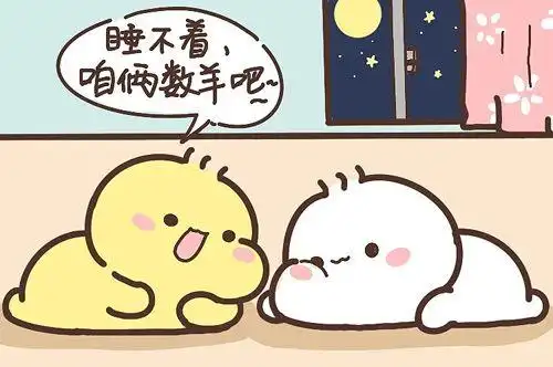 睡不着,那咱们一起数羊吧