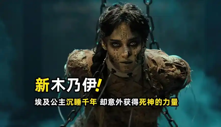 埃及公主被做成木乃伊封印千年,意外获得死神力量《新木乃伊》