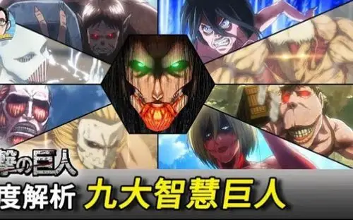 《进击的巨人》中九大巨人中谁最实用?