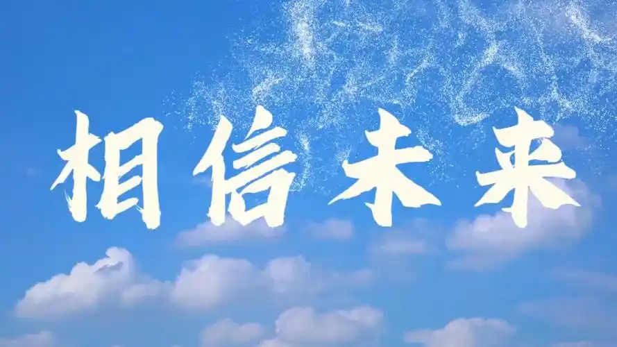 相信未来配乐背景视频