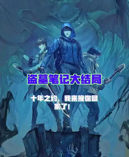 盗墓笔记大结局