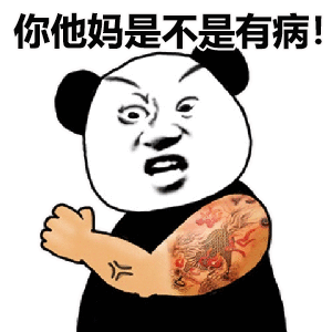熊猫头怼人你有病系列表情包合集
