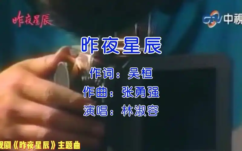 寇世勋,沈时华主演电视剧《昨夜星辰》主题曲《昨夜星辰》_哔哩哔哩