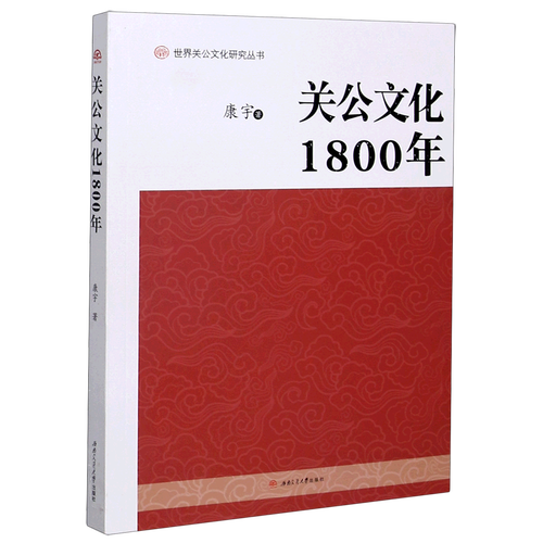 关公文化1800年/世界关公文化研究丛书