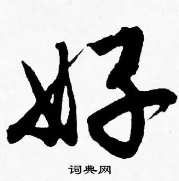 好行书怎么写好看好字的行书书法写法好毛笔行书书法欣赏