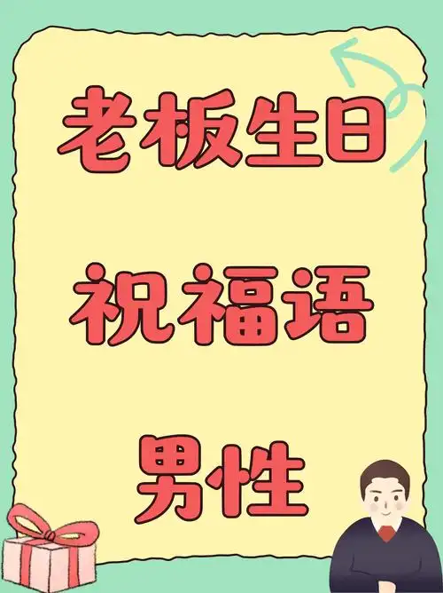 老板生日祝福语 男性