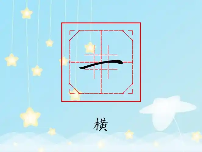 基本笔画61长横