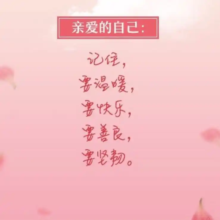 的自己好好爱自己图片带字女人好好爱自己图片好好爱自己的文字图片