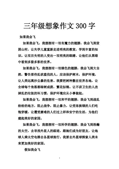 三年级想象作文300字.doc
