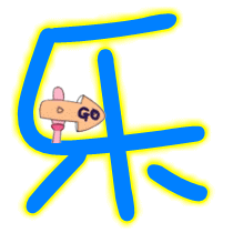 (急) 哪位帮我做个`乐` 字 背景要透明的,颜色最好是蓝的或黑的,谢谢