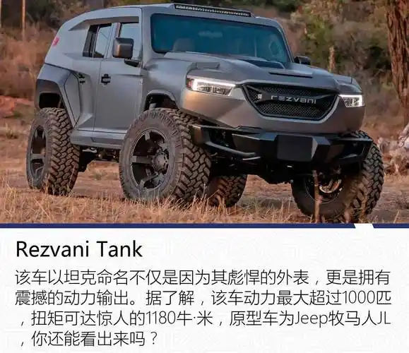 提到rezvani(雷兹瓦尼)大家可能会觉得陌生,它是一家来自美国加州的