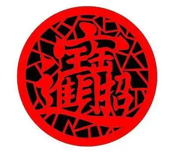 圆形镂空招财进宝合体字