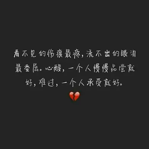 心酸 难过常事习惯了 一个人也可以过得很好的!