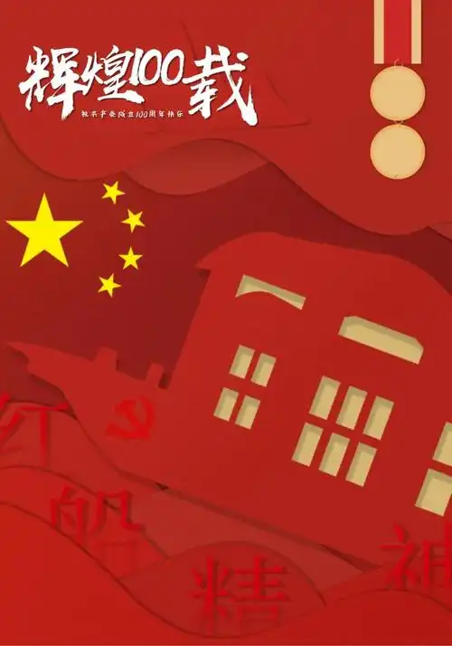 投票丨建党100周年海报设计评选开启,谁出道你说了算!