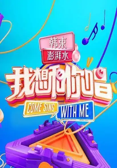 如何评价《我想和你唱》第三季中广告植入的现象?