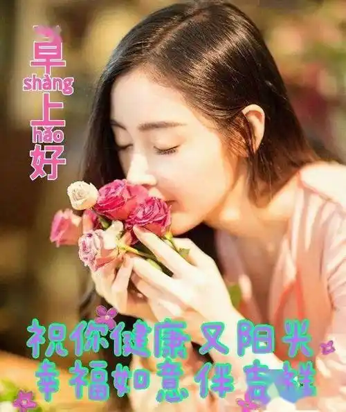 群发9张漂亮美女早上好表情包图片带字祝福,清晨群发亲友的问候语录