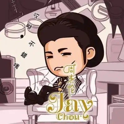 q版jay_卡通动漫头像_我要个性网