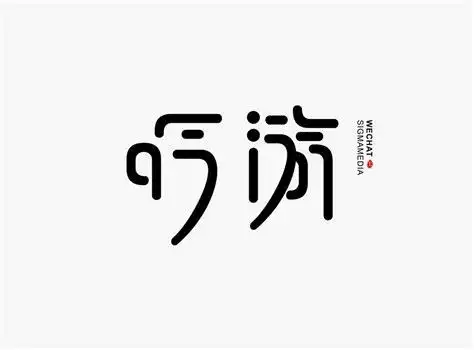 创意字体设计_字体_中国古风图片大全_古风家
