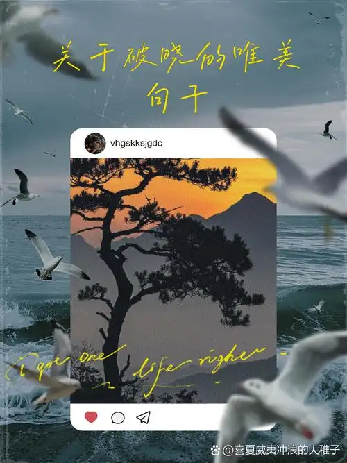 关于破晓的唯美句子 1,你看,破晓的曙光温柔地洒在大地上,带来了一天