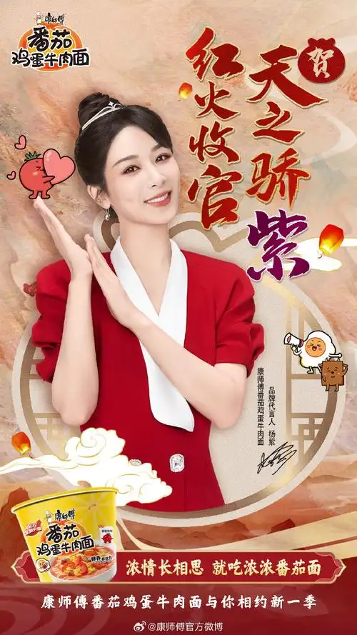 祝贺康师傅番茄鸡蛋牛肉面品牌代言人@杨紫收官大吉的同时,与大家一起