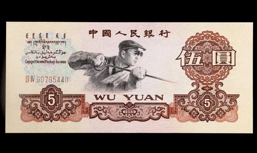 罕见的5元纸币,单枚36万,你见过吗?_炼钢_图片_年份