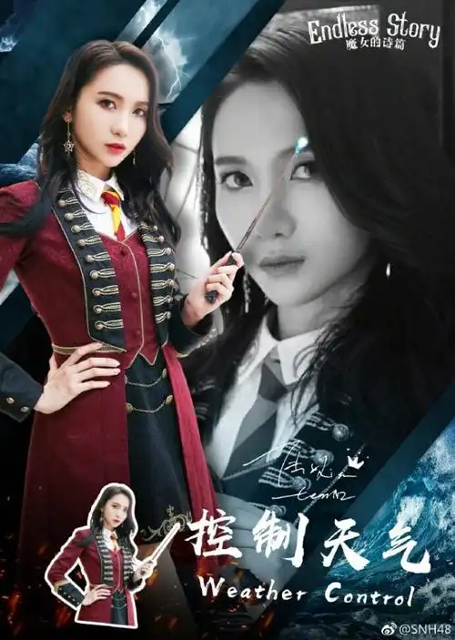 魔女的诗篇snh48同人版