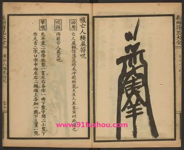 禳亡人软尸符咒的画法和用法