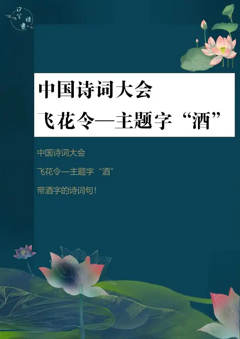 中国诗词大会飞花令.带"酒"字的诗词句.#读书 #国学文化 - 抖音