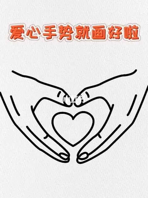 爱心手势