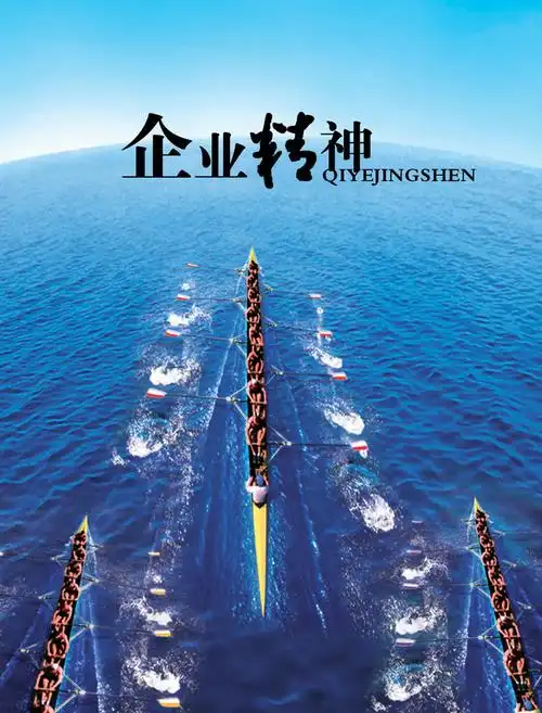 【psd】勇往直前大气企业精神文化宣传海报