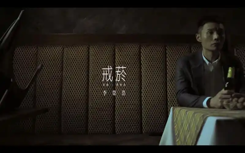 油管搬运李荣浩戒烟1080p官方mv