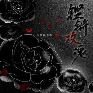 铿锵玫瑰with茯苓