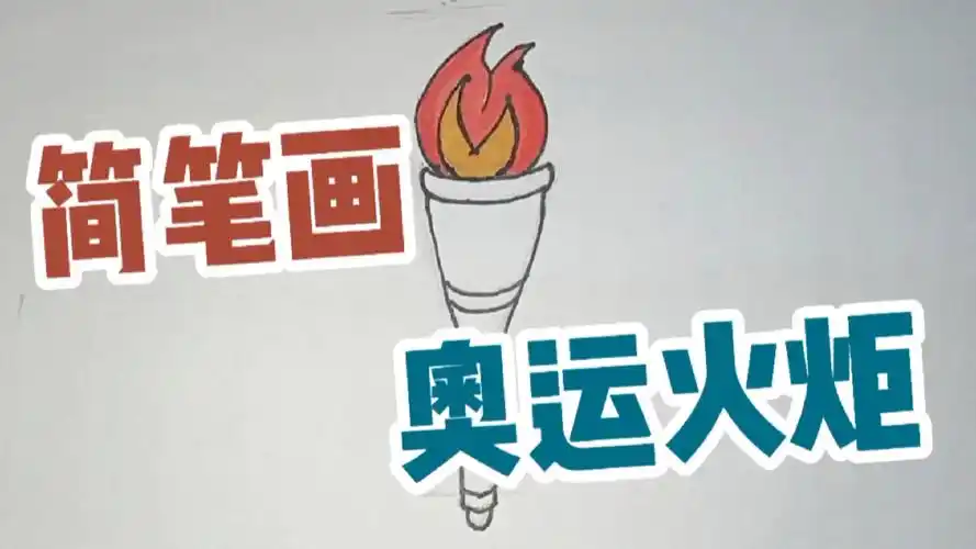 绘画#简笔画奥运火炬,一起为奥运健儿加油吧!