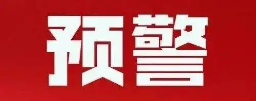警方发布预警通报!