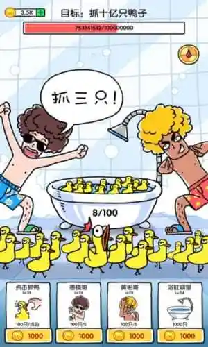 3,游戏的玩法和画面超级的可爱还有点搞笑,玩家全部都要抓鸭子.