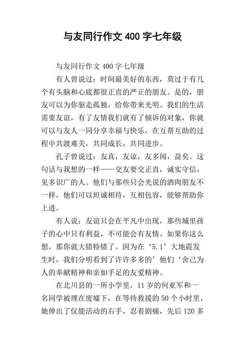 与友同行作文400字七年级