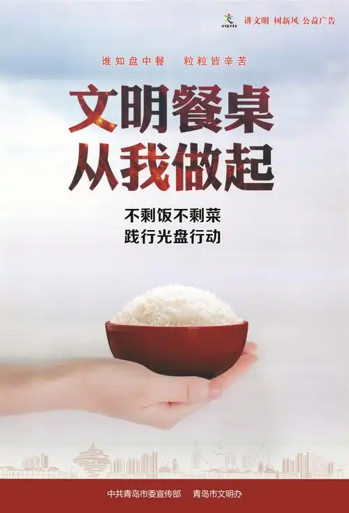 文明餐桌从我做起