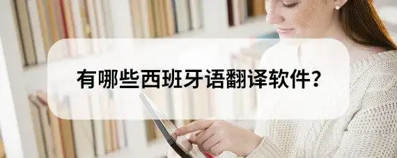 有哪些西班牙语翻译软件?